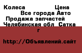 Колеса Great wall › Цена ­ 14 000 - Все города Авто » Продажа запчастей   . Челябинская обл.,Сатка г.